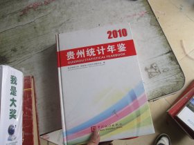 贵州统计年鉴2010