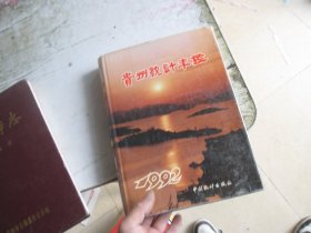 贵州统计年鉴 1992