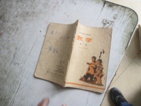 四川省初中试用课本 数学第一册