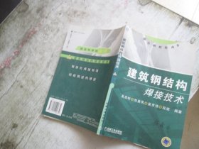 建筑结构焊接技术——钢结构焊接丛书