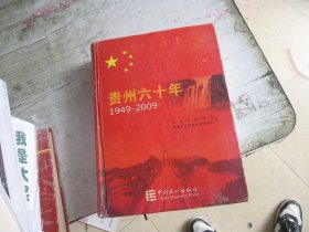 贵州六十年 （1949-2009）