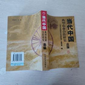 当代中国典型农业合作社史选编（下册）