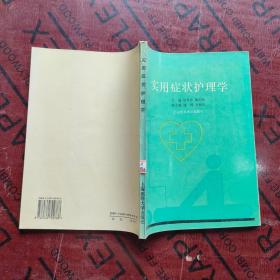 實用癥狀護理學