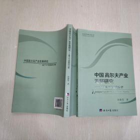 经济学研究丛书·中国高尔夫产业发展研究：基于SCP框架的分析