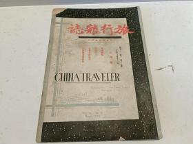 民国旅行杂志一册1939年贵阳、桂林等地图文