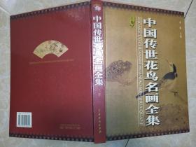 中国传世花鸟画全集（上卷）硬精装