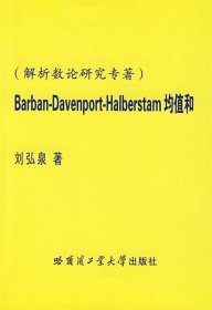 Barban-Davenport-Halberstam均值和 9787560327846