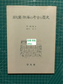 《高句丽·渤海的考古与历史》