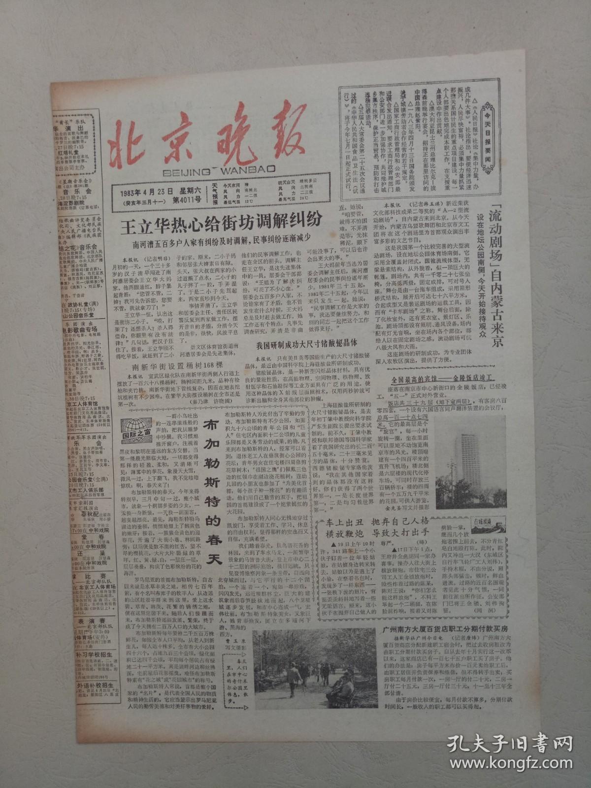 19830423北京晚报原版4版不缺版南京金陵饭店竣工流动