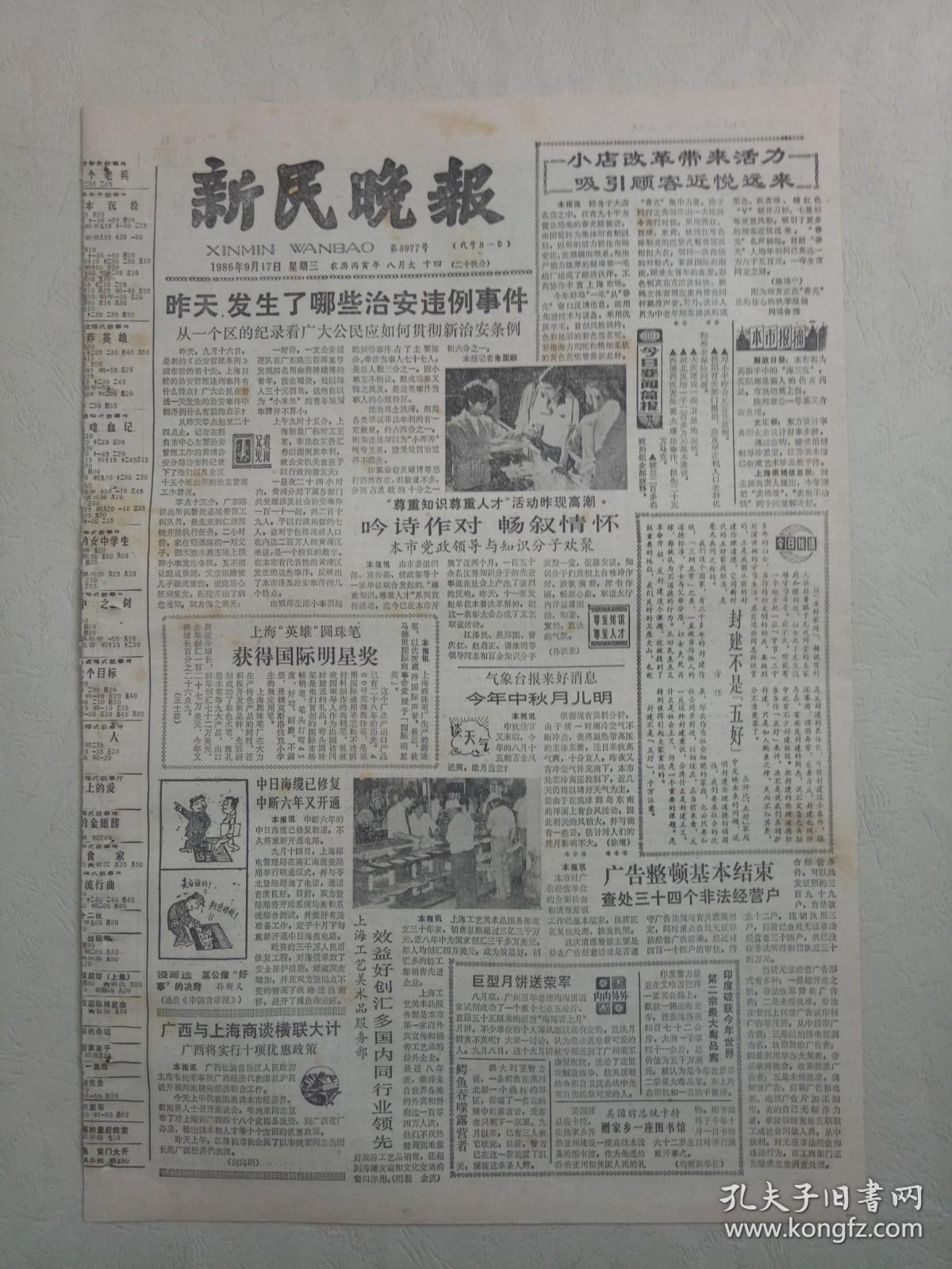 19860917《新民晚报》原8版不缺版​上海英雄圆珠笔获