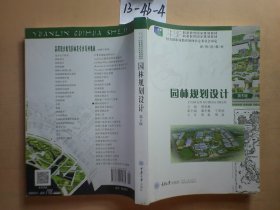 园林规划设计（第5版）