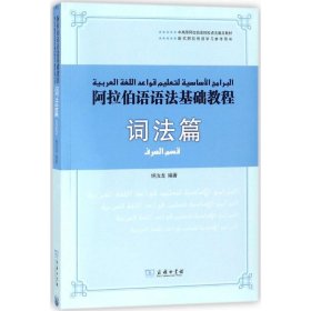 阿拉伯语语法基础教程 纳汝龙 编著 著作 外语－其他语种