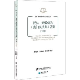 民法一般论题与《澳门民法典》总则(下册) 唐晓晴,苏建峰,吴奇琦 编 法学理论