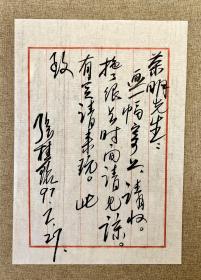 上海中国画院副院长，新文人画派代表~张桂铭致荣明信札一通