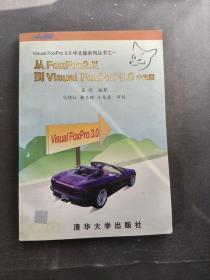 从foxpro2.x到visuak foxpro 3.0中文版 实拍图为准