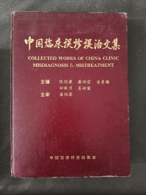 中国临床误诊误治文集