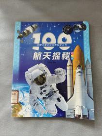 中国儿童发现探索科普丛书：100航天探秘（彩图版）馆藏书