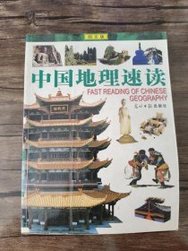 中国地理速读（图文版）——图文速读系列