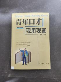 青年口才现用现查 实拍图为准