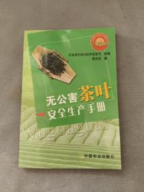 无公害茶叶安全生产手册