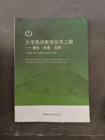 大学英语教育改革之路——理念·探索?创新