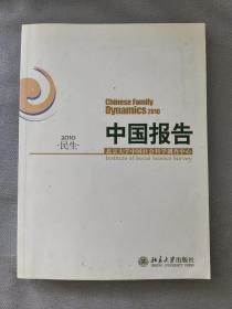 中国报告：2010民生