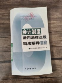 会计制度常用法律法规司法解释新编 实拍图为准