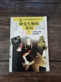 研究生物的基因 实拍图为准