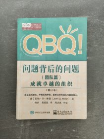 QBQ!问题背后的问题（团队篇）――成就卓越的组织（修订本）