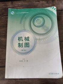 机械制图(第5版十三五职业教育国家规划教材) /王幼龙