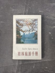 桂林自助旅游手册