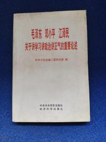 毛泽东，邓小平，江泽民，关于讲学习，讲政治，讲正气的重要论述