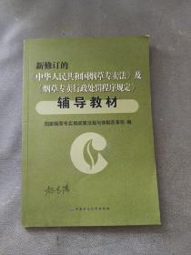新修订的《中华人民共和国烟草专卖法》及《烟草专卖行政处罚程序规定》辅导教材