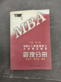 MBA工商管理硕士入学考试辅导.管理分册