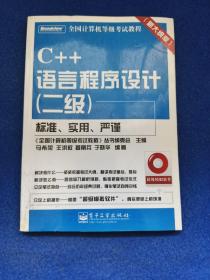 C++语言程序设计(二级):新大纲版