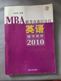 MBA联考奇迹百分百：英语辅导教程2010