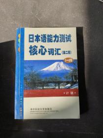 日本语能力测试核心词汇（1-4级）（第2版）