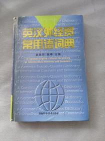 英汉外经贸常用语词典
