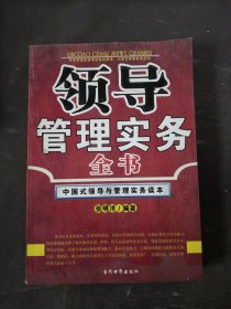 领导管理实务全书:中国式领导与管理实务读本