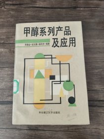 甲醇系列产品及应用 馆藏书 /房鼎业