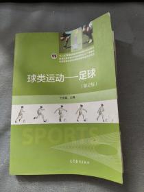 球类运动：足球（第3版）/“十二五”普通高等教育本科国家级规划教材