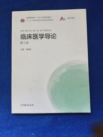 “十二五”普通高等教育本科国家级规划教材·全国高等学校医学规划教材：临床医学导论（第5版）