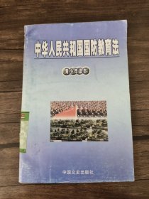 中华人民共和国国防教育法.青少年读本