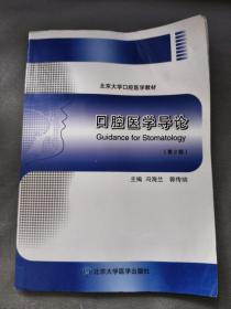 口腔医学导论（第2版）/北京大学口腔医学教材