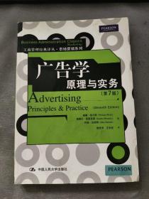 广告学原理与实务-第7版