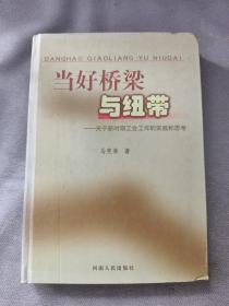 当好桥梁与纽带:关于新时期工会的实践和思考