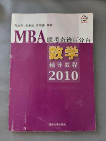 MBA联考奇迹百分百：数学辅导教程2010