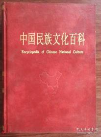 中国民族文化百科（上）