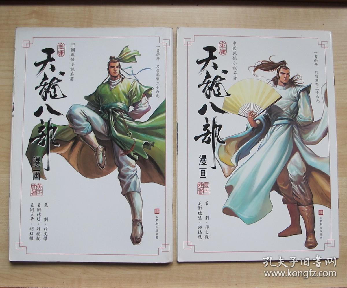 天龙八部创刊号第1集计2册16原版全彩漫画