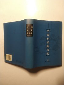 中国私家藏书史 （作者签赠本）